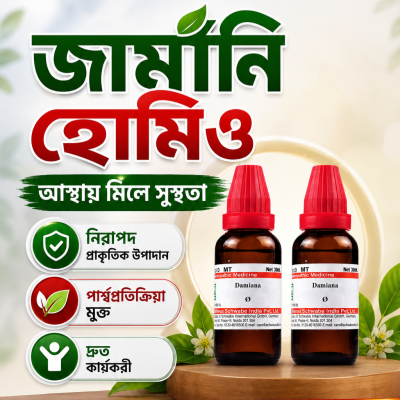 জা,র্মানি হোমিও (ফুল কোর্স)
