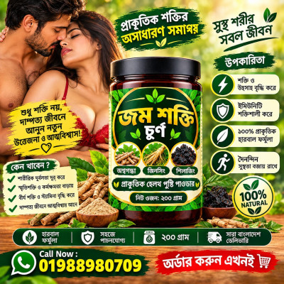 জম শক্তি চূর্ণ (পাউডার)